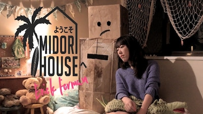 「ようこそ、MIDORI HOUSEへ」メインビジュアル