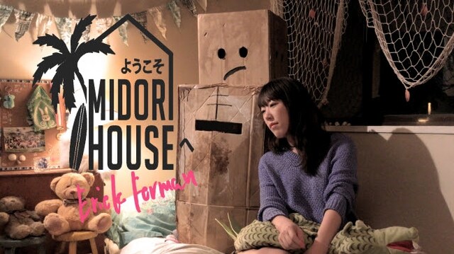 「ようこそ、MIDORI HOUSEへ」メインビジュアル
