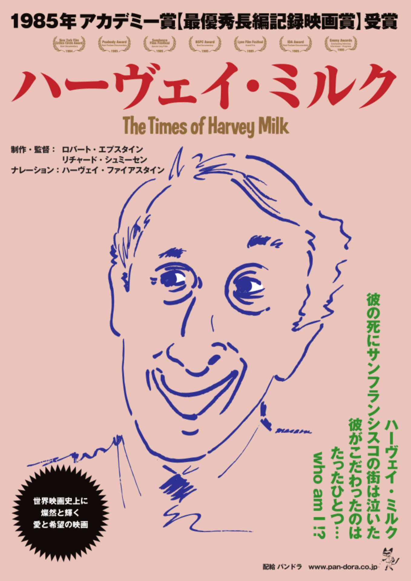 「ハーヴェイ・ミルク」チラシ表