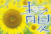 「青夏 Ao-Natsu」 (c)2018映画『青夏』製作委員会