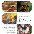 ウォン・カーウァイ監督作「恋する惑星」「ブエノスアイレス」など3作を夜通し上映