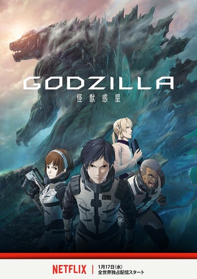 「GODZILLA 怪獣惑星」ビジュアル