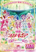 「映画プリキュアスーパースターズ!」ポスタービジュアル