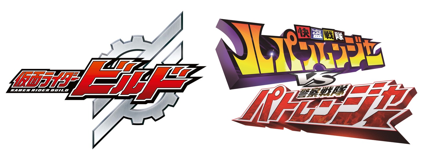 「仮面ライダービルド」ロゴ（左）、「快盗戦隊ルパンレンジャーVS警察戦隊パトレンジャー」ロゴ（右）。