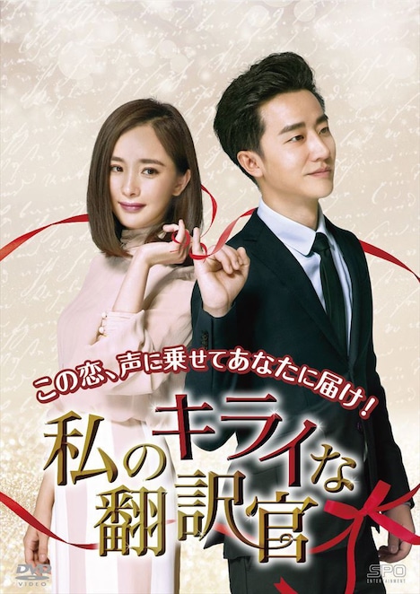 「私のキライな翻訳官」DVD BOX 1巻 ジャケット