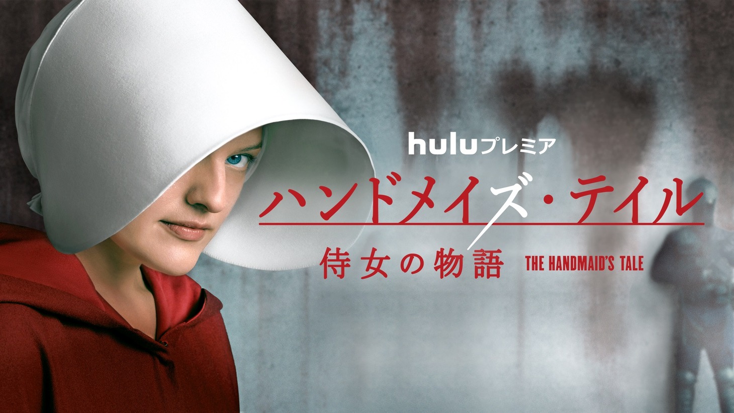 「ハンドメイズ・テイル／侍女の物語」ビジュアル (c) 2017 MGM Television Entertainment Inc. and Relentless Productions LLC. All Rights Reserved.