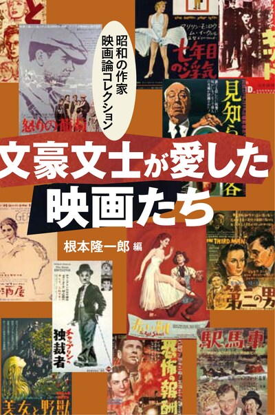 「文豪文士が愛した映画たち 昭和の作家映画論コレクション」表紙