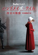 「ハンドメイズ・テイル／侍女の物語」ビジュアル