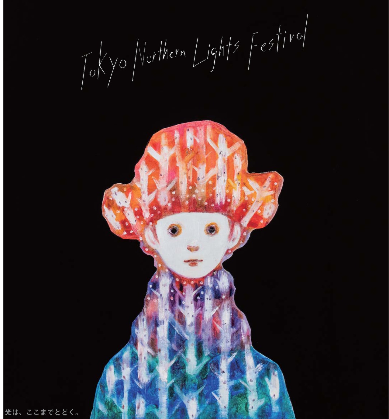 「トーキョーノーザンライツフェスティバル2018」メインビジュアル