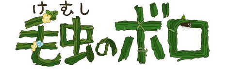 「毛虫のボロ」ロゴ