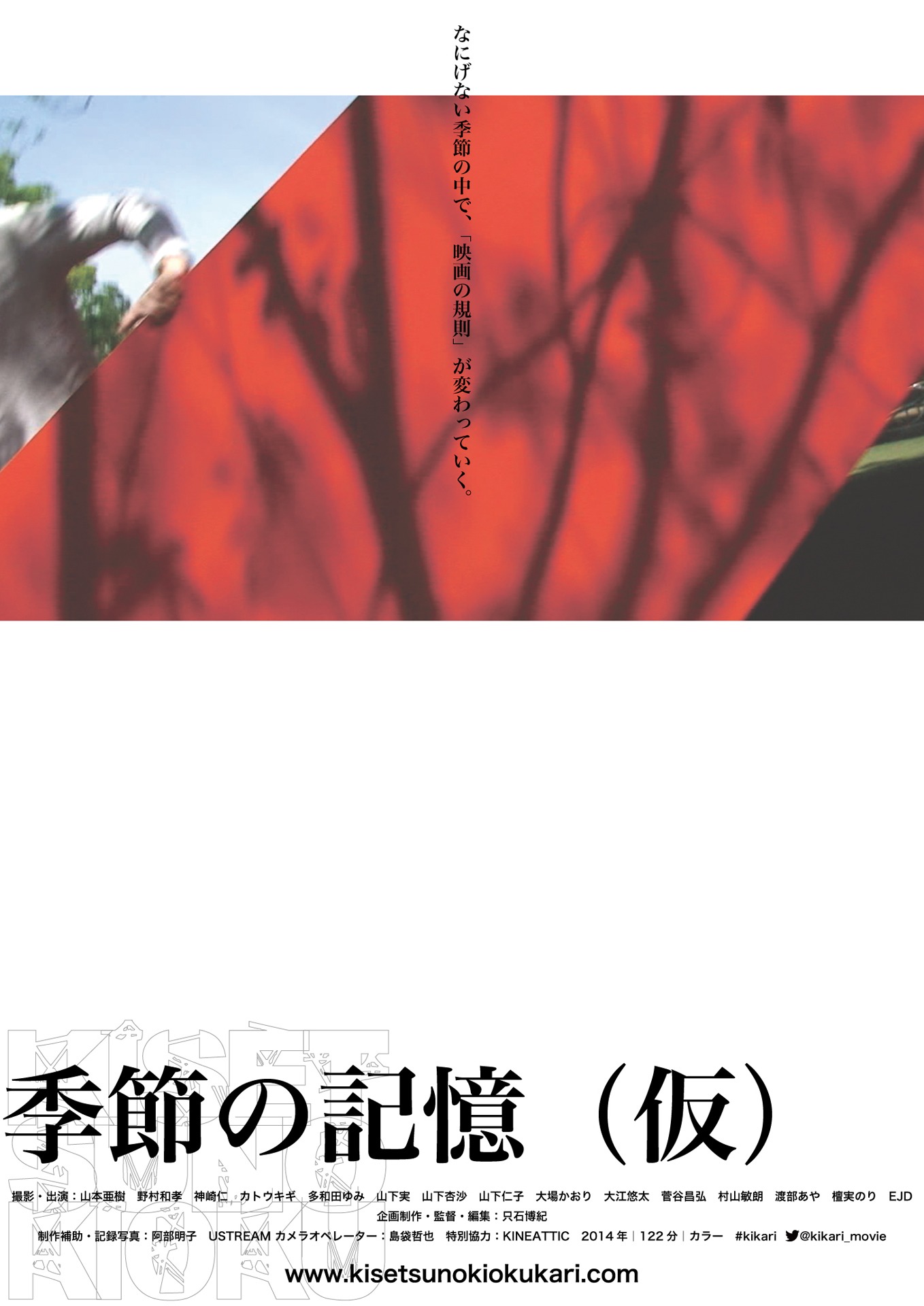 「季節の記憶（仮）」ポスタービジュアル