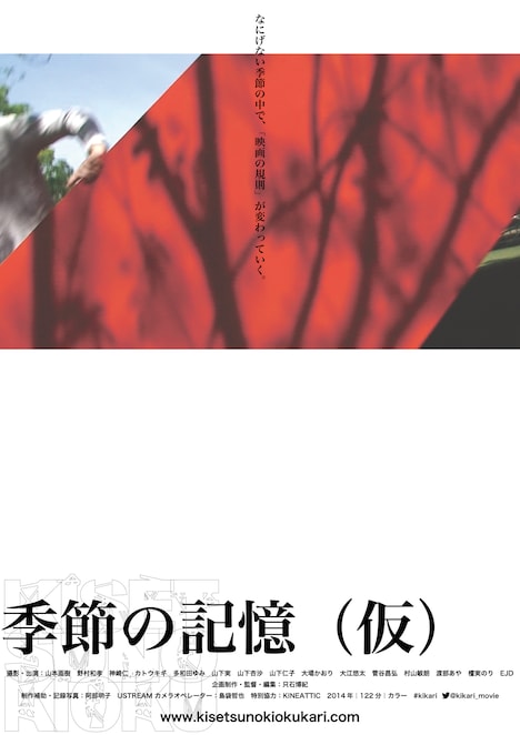 「季節の記憶（仮）」ポスタービジュアル