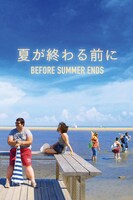 「夏が終わる前に」ビジュアル