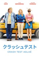 「クラッシュテスト」ビジュアル