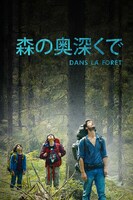 「森の奥深くで」ビジュアル