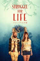 「ジャングルの掟」ビジュアル