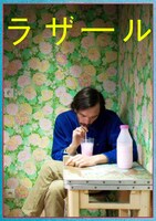 「ラザール」ビジュアル