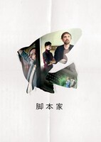 「脚本家」ビジュアル