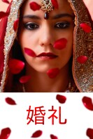 「婚礼」ビジュアル