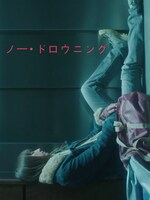 「ノー・ドロウニング」ビジュアル