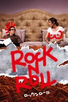 「ロックンロール」ビジュアル