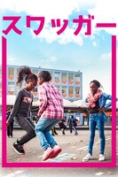 「スワッガー」ビジュアル