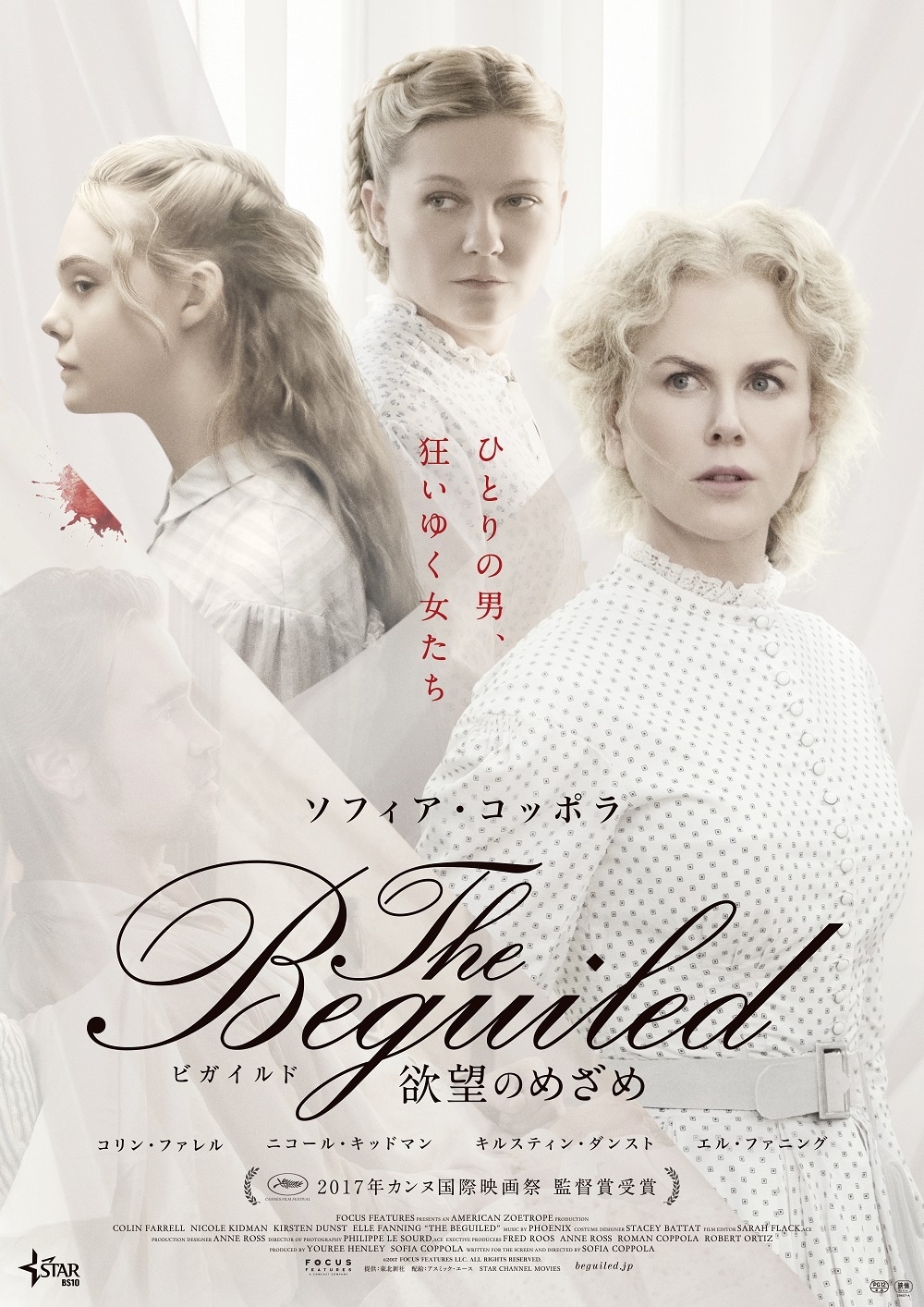 「The Beguiled/ビガイルド 欲望のめざめ」第2弾ポスタービジュアル