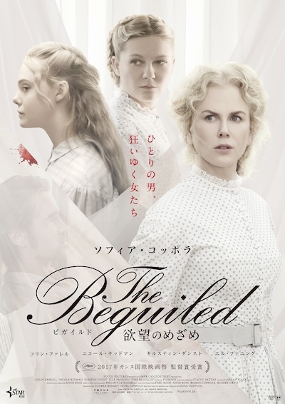 「The Beguiled/ビガイルド 欲望のめざめ」第2弾ポスタービジュアル (c)2017 Focus Features LLC. All Rights Reserved.