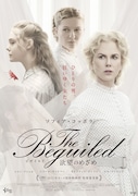「The Beguiled/ビガイルド 欲望のめざめ」第2弾ポスタービジュアル