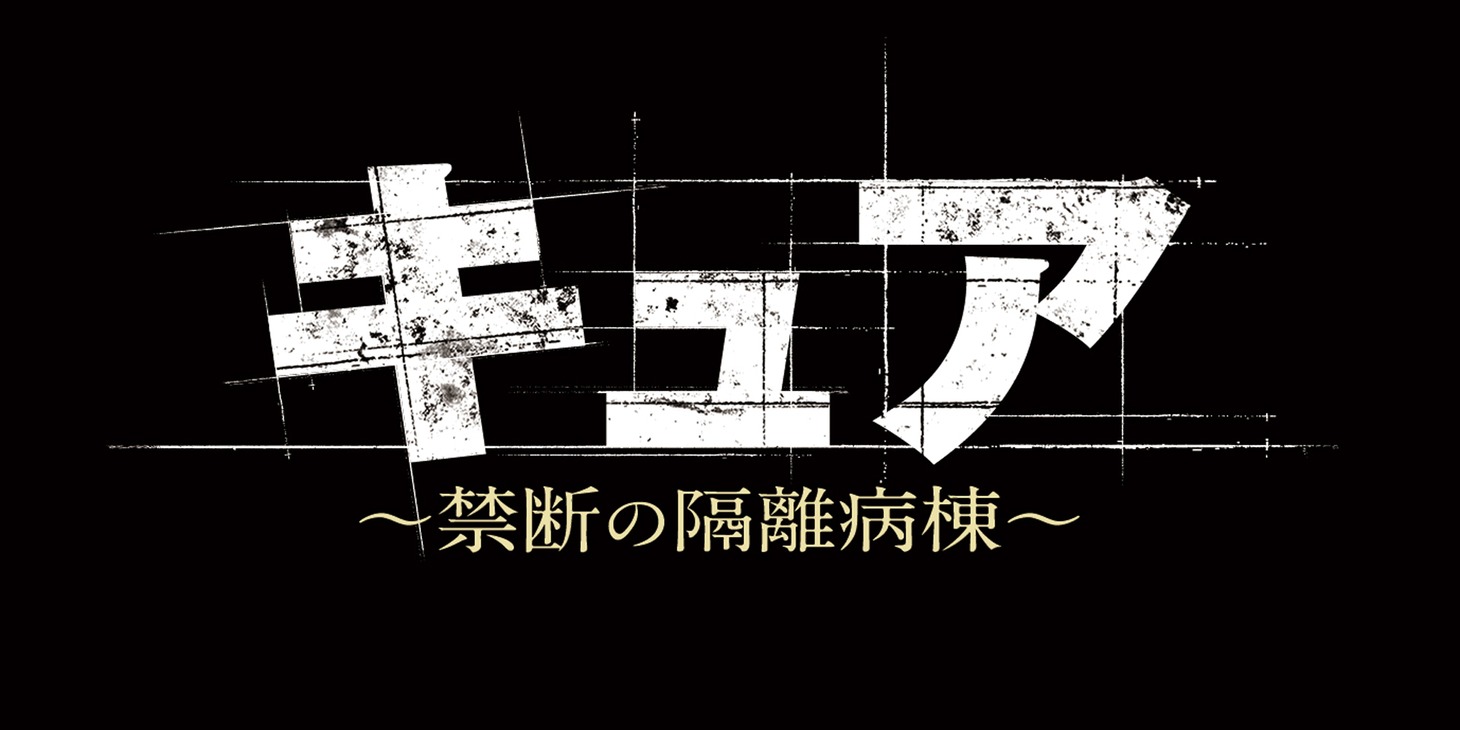 「キュア ～禁断の隔離病棟～」ロゴ