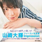 「キュウレンジャー」山崎大輝CDデビュー、同日発売の写真集は「あくまで理想の僕」