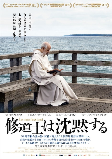 「修道士は沈黙する」ポスタービジュアル