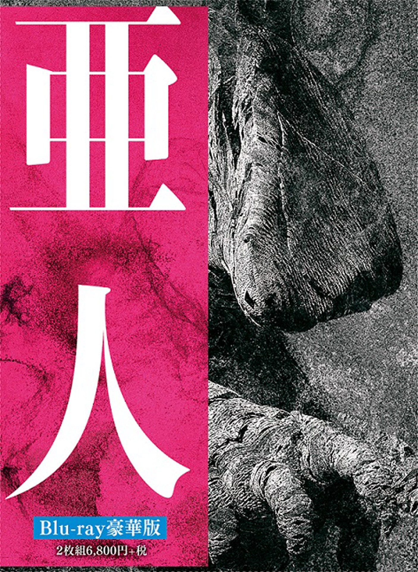 「亜人」豪華版Blu-rayジャケット