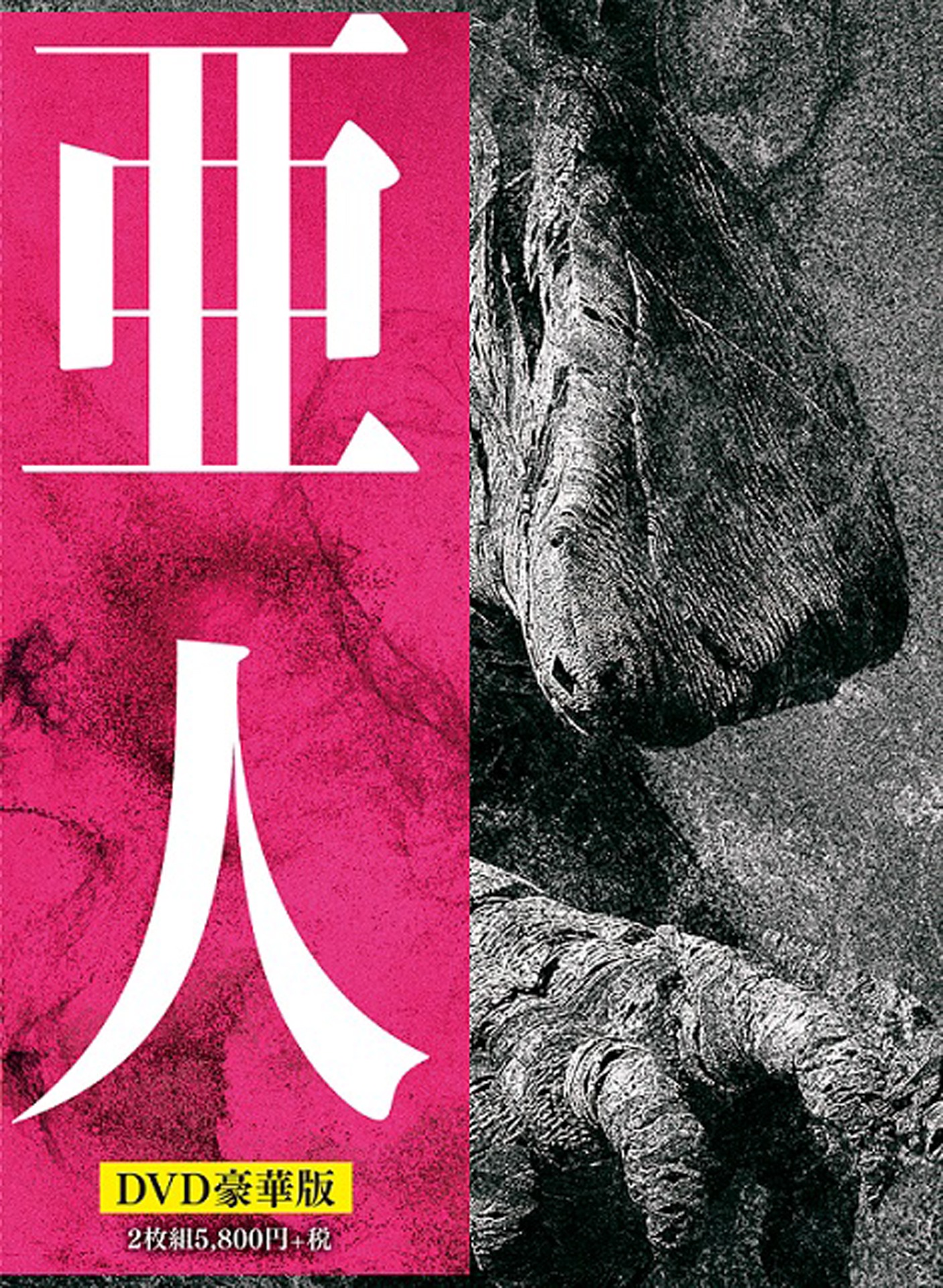 「亜人」豪華版DVDジャケット