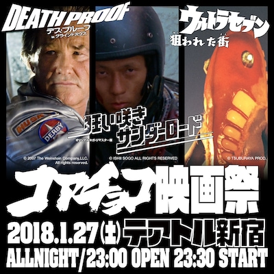 「コアチョコ映画祭 HARDCORE CHOCOLATE GRINDHOUSE'18」告知ビジュアル