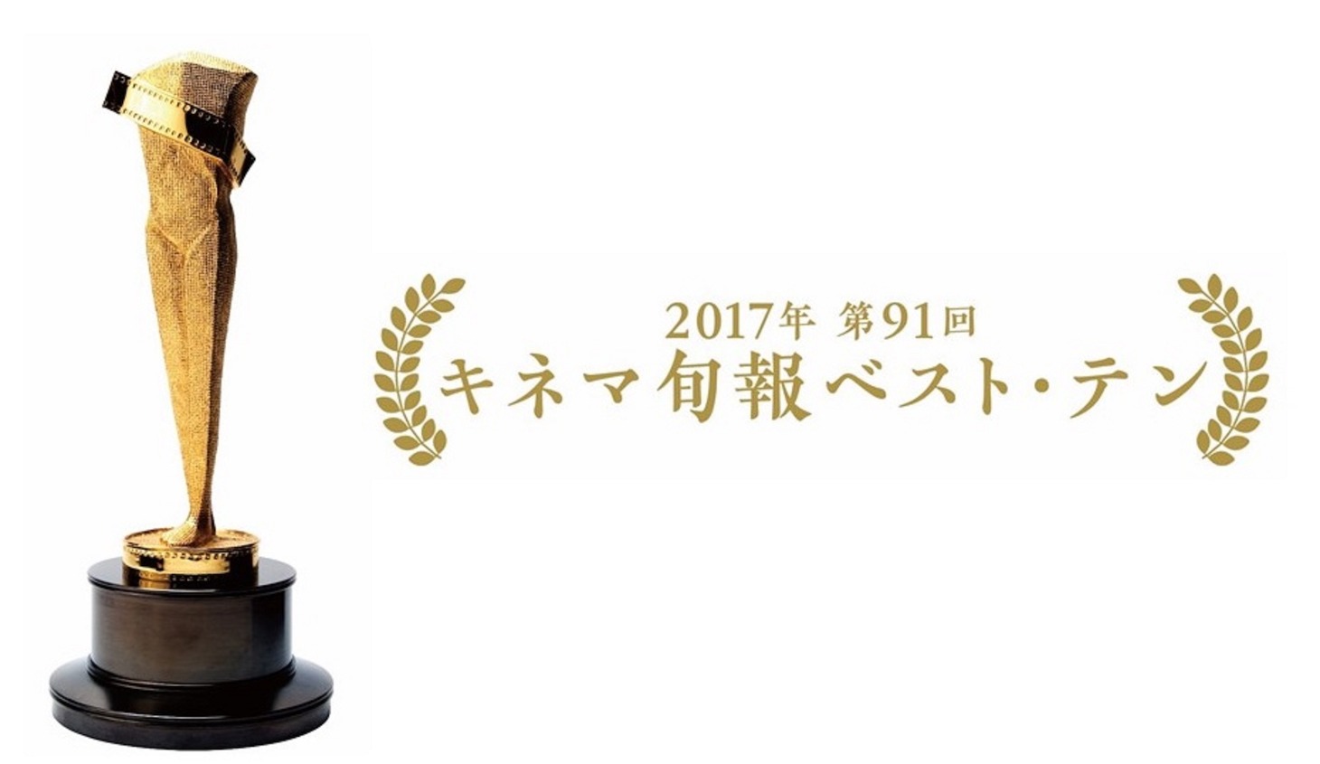「2017年 第91回キネマ旬報ベスト・テン」ビジュアル (c)キネマ旬報社