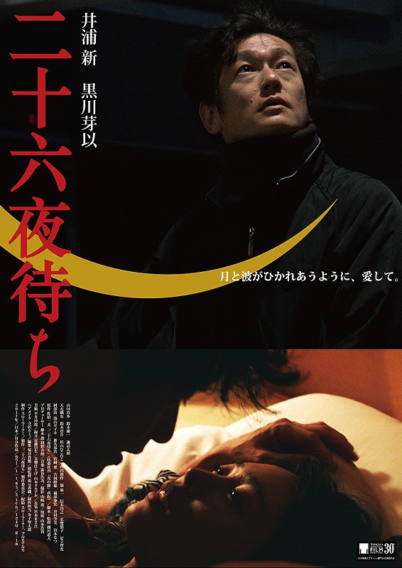 「二十六夜待ち」 (c)2017 佐伯一麦／ 『二十六夜待ち』製作委員会