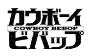 「カウボーイビバップ」ロゴ