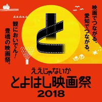 「ええじゃないか とよはし映画祭 2018」ビジュアル