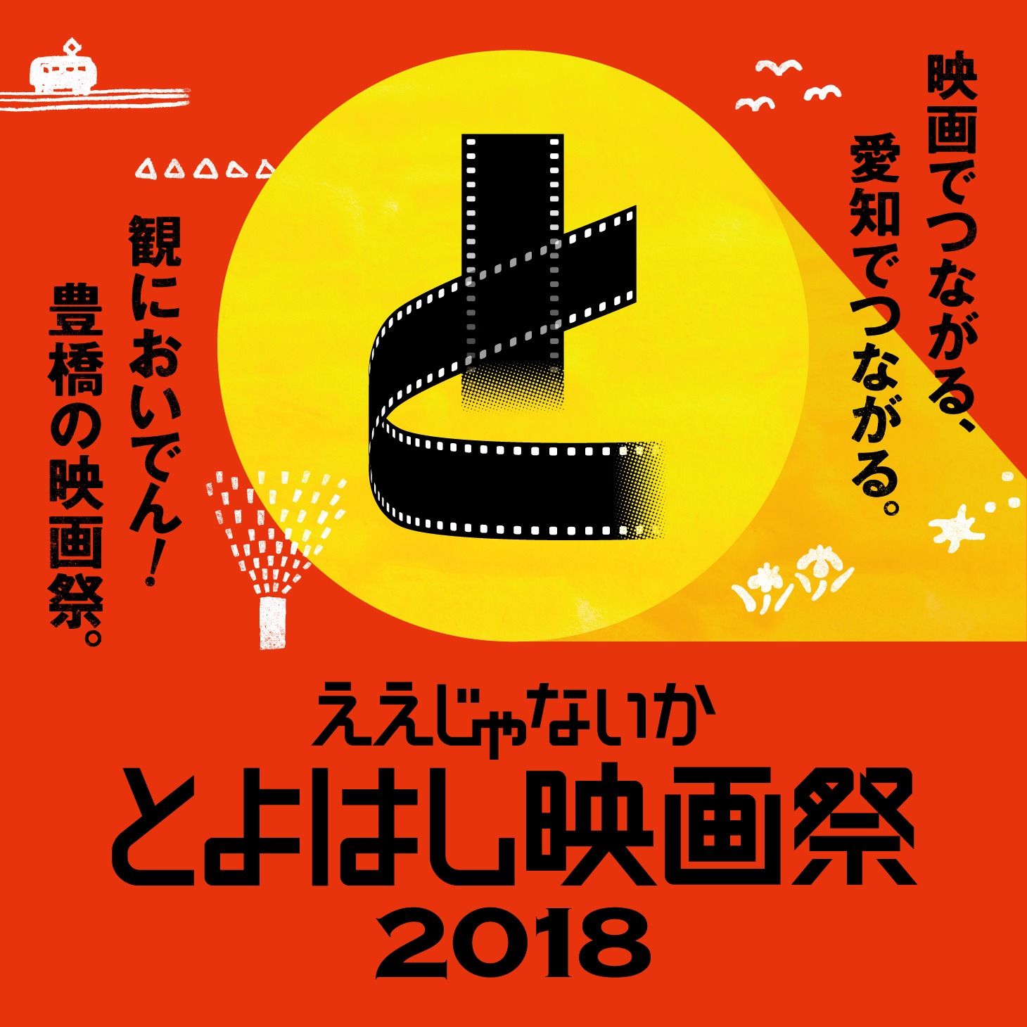 「ええじゃないか とよはし映画祭 2018」ビジュアル