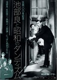 「生誕100年記念 池部良と昭 和のダンディズム」チラシ表