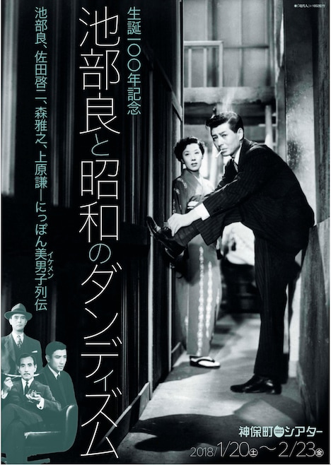 「生誕100年記念 池部良と昭 和のダンディズム」チラシ表