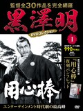 黒澤明の監督作全30本網羅したDVDマガジン創刊、付録は復刻