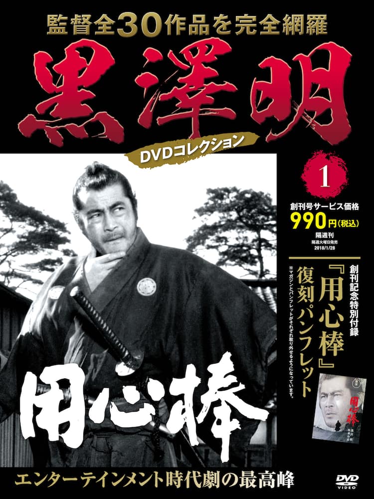 黒澤明の監督作全30本網羅したDVDマガジン創刊、付録は復刻 
