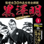黒澤明の監督作全30本網羅したDVDマガジン創刊、付録は復刻パンフレット