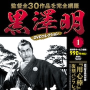 黒澤明の監督作全30本網羅したDVDマガジン創刊、付録は復刻パンフレット