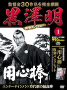 黒澤明DVDコレクション 創刊号「用心棒」書影