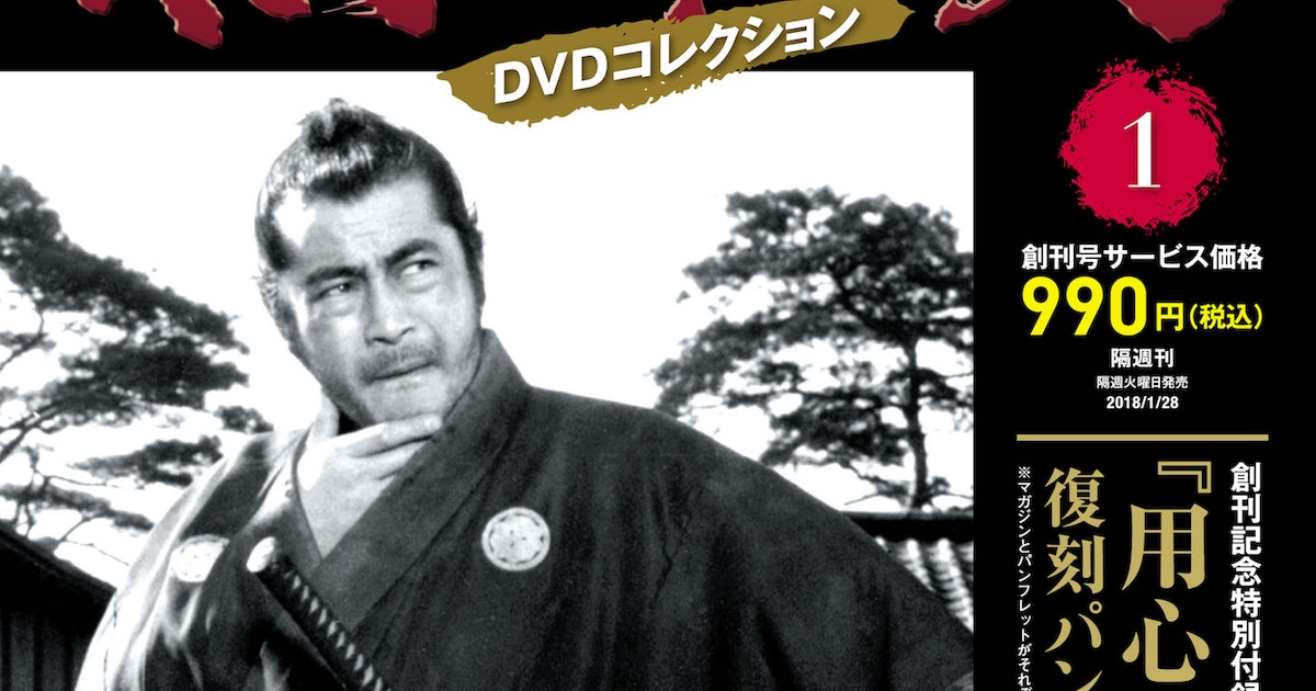 黒澤明の監督作全30本網羅したDVDマガジン創刊、付録は復刻 