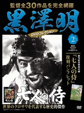 黒澤明DVDコレクション 第2号「七人の侍」書影