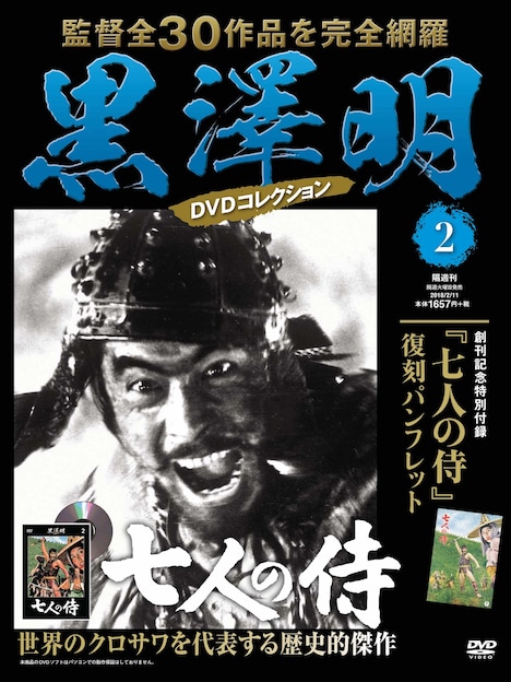 黒澤明DVDコレクション 第2号「七人の侍」書影